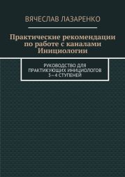 Практические рекомендации по работе с каналами инициологии