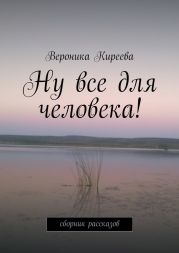 Ну все для человека!