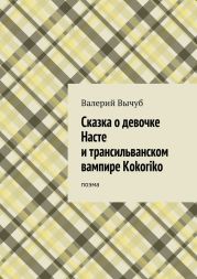 Сказка о девочке Насте и трансильванском вампире Kokoriko