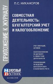 Совместная деятельность: бухгалтерский учет и налогобложение