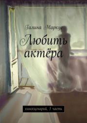 Любить актёра. киносценарий, 1 часть