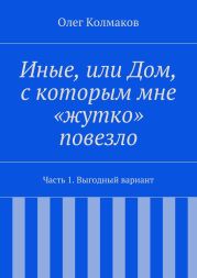 Иные, или Дом, с которым мне «жутко» повезло