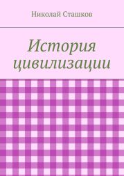 История цивилизации