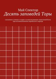 Десять заповедей Торы. сказания в стихах о карах за неисполнение повелений Бога при возникновении еврейского народа