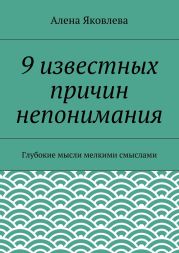 9 известных причин непонимания