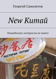 New Китай