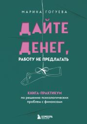 Дайте денег, работу не предлагать. Книга-практикум по решению психологических проблем с финансами