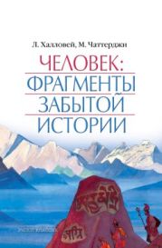 Человек: Фрагменты забытой истории