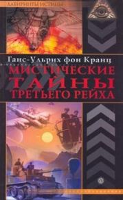 Мистические тайны третьего рейха