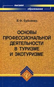 Основы профессиональной деятельности в туризме и экотуризме