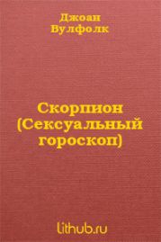 Скорпион (Сексуальный гороскоп)