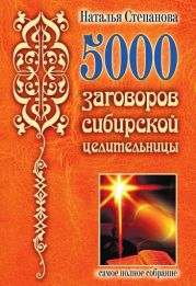 5000 заговоров сибирской целительницы