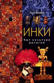 Инки. Быт. Культура. Религия