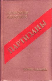 Партизаны. Книга 1. Война под крышами