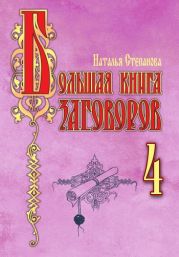 Большая книга заговоров – 4