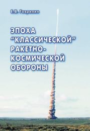 Эпоха «классической» ракетно-космической обороны