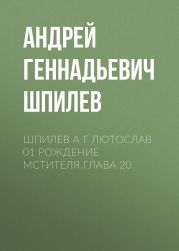 Шпилев А Г Лютослав 01 Рождение мстителя.Глава 20
