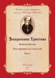 Воскресение Христово как торжество веры, правды, смысла жизни, прогресса и бессмертия