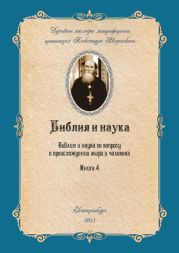 Библия и наука по вопросу о происхождении мира и человека