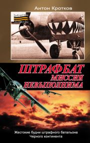 Мертвая петля для штрафбата