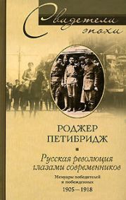 Русская революция глазами современников. Мемуары победителей и побежденных. 1905-1918