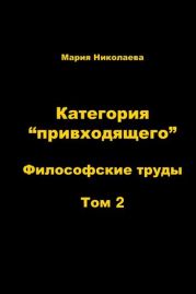 Категория «привходящего». Том 2