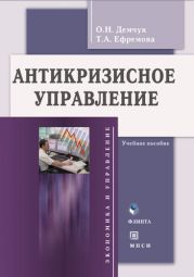 Антикризисное управление: учебное пособие