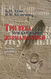 Три века московской журналистики