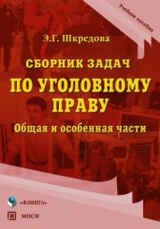 Сборник задач по уголовному праву. Общая и особенные части: учебное пособие