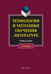 Технологии и методики обучения литературе