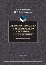 Делопроизводство и архивное дело в терминах и определениях