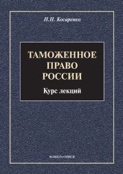 Таможенное право России. Курс лекций