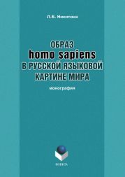 Образ homo sapiens в русской языковой картине мира