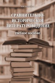 Сравнительно-историческое литературоведение: учебное пособие