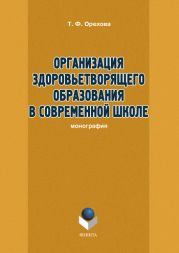 Организация здоровьетворящего образования в современной школе