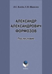 Александр Александрович Формозов (1928–2009). Послесловие