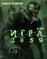 Игра 2059