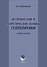 Исторические и теоретические основы геополитики