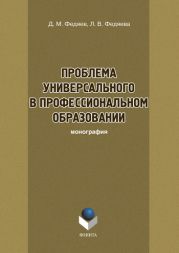 Проблема универсального в профессиональном образовании
