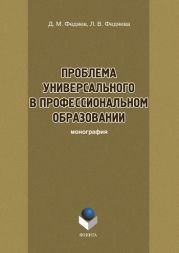 Проблема универсального в профессиональном образовании