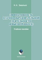 Эффективность научно-образовательной деятельности в высшей школе