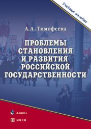 Проблемы становления и развития российской государственности