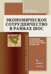 Экономическое сотрудничество в рамках ШОС: основные направления и перспективы развития