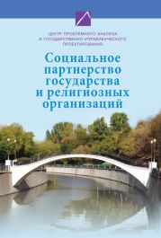 Социальное партнерство государства и религиозных организаций