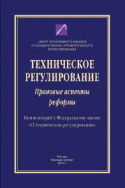 Техническое регулирование. Правовые аспекты реформы (Комментарий к Федеральному закону «О техническом регулировании»)