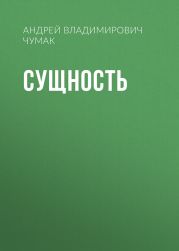 Сущность