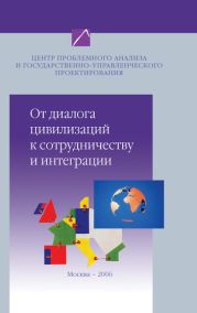 От диалога цивилизаций к сотрудничеству и интеграции. Наброски проблемного анализа