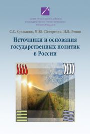 Источники и основания государственных политик в России