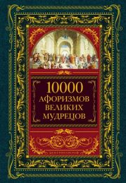 10000 афоризмов великих мудрецов