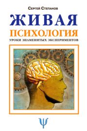 Живая психология. Уроки знаменитых экспериментов